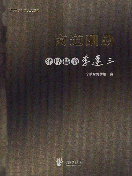 Title details for 商道酬勤 by 宁波帮博物馆 - Available